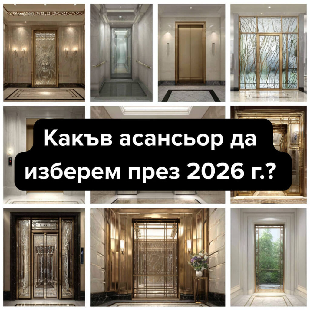 Какъв асансьор да изберем през 2026 г.