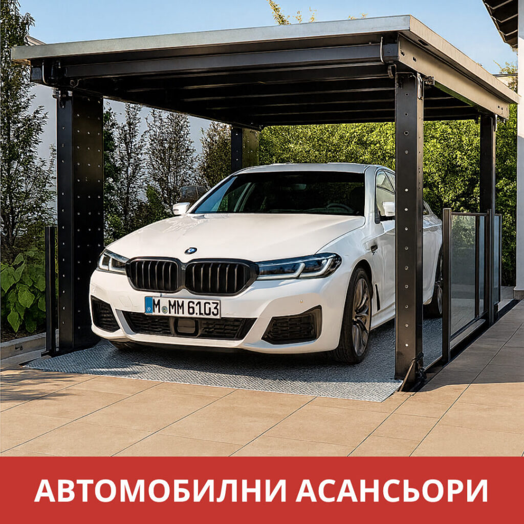 изпълнени обекти автомобилни асаньори