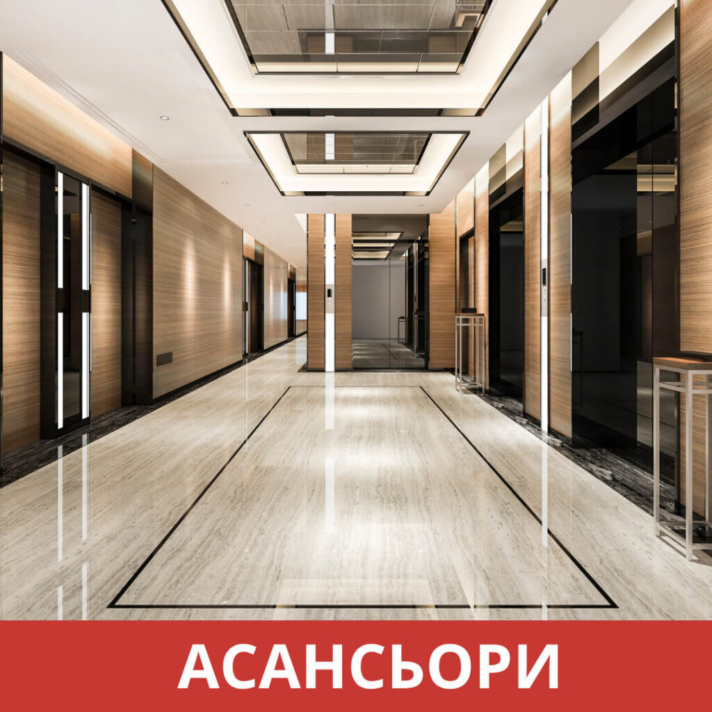 изпълнени обекти асаньори