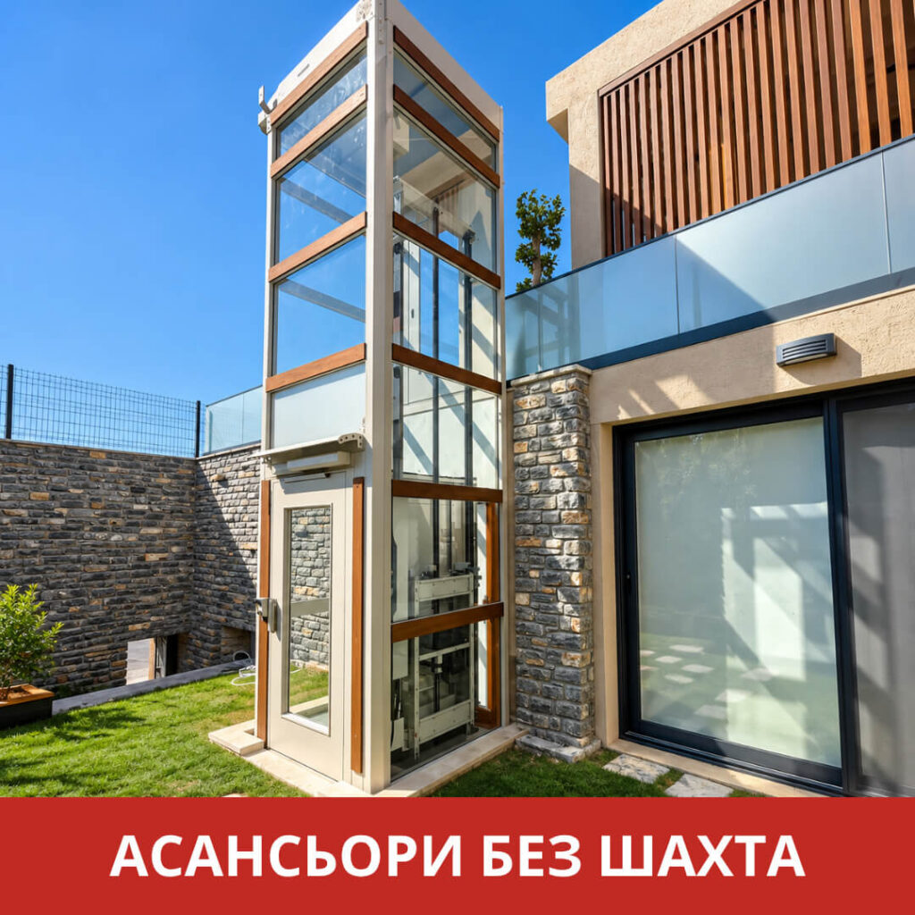 изпълнени обекти асаньори без шахта