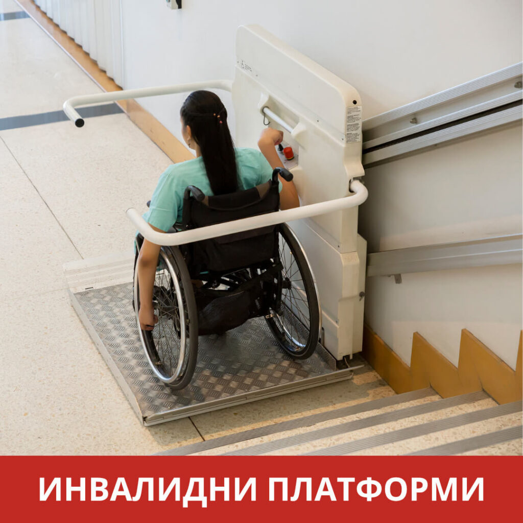 изпълнени обекти инвалидни платформи