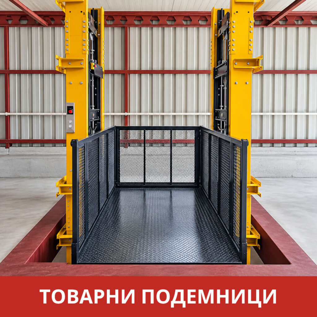 изпълнени обекти товарни подемници